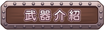 武器介紹