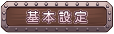 基本設定