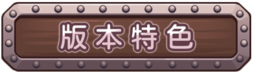 版本特色