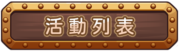 活動列表