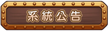 系統公告