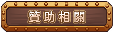 贊助相關
