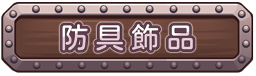防具介紹